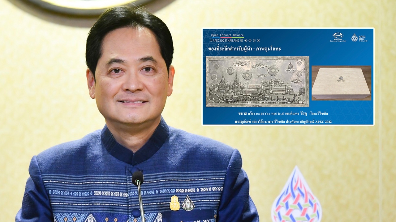 เผยโฉม 7 ของที่ระลึก ประชุม APEC 2022 สำหรับผู้นำเขตเศรษฐกิจและคู่สมรส 