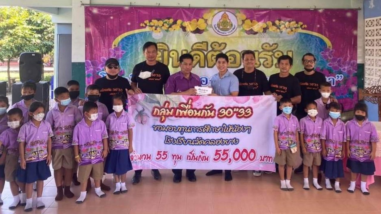 กลุ่มเพื่อนกัน 30"33 มอบทุนการศึกษาให้ นร.โรงเรียนวัดคลองยาง ประชาพัฒนา