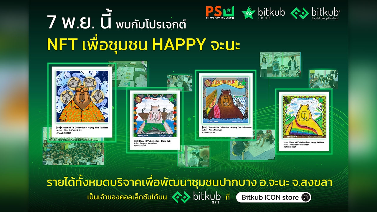 บิทคับ แคปปิตอล กรุ๊ป ร่วมกับ ผู้ชนะเลิศจาก บิทคับ ไอคอน จัดโครงการ Bitkub ICON NFT for charity