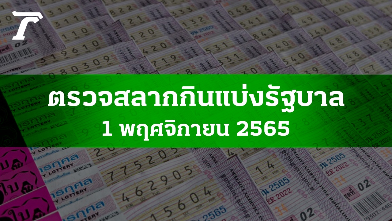 ตรวจหวย 1 พ.ย. 2565 ผลสลากกินแบ่งรัฐบาลงวดล่าสุด