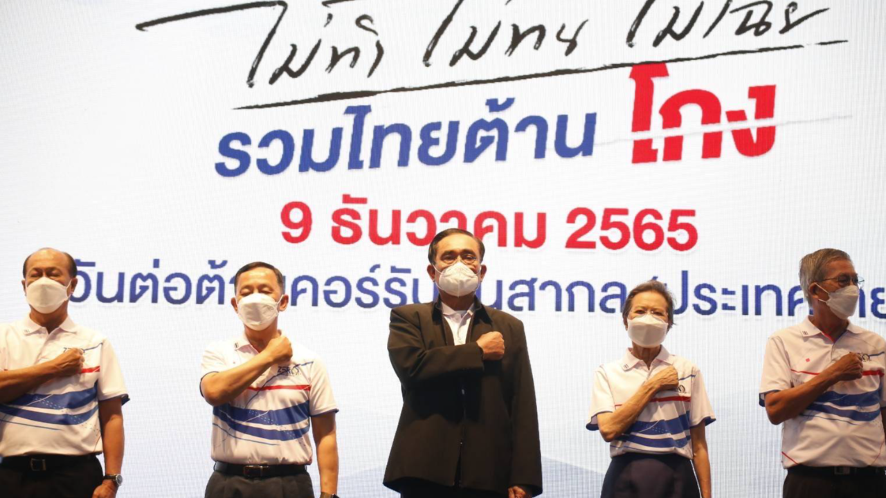 นายกฯ ปลุกคนไทย "รวมไทยต้านโกง" ลั่น มาพูดตรงนี้ได้ เพราะไม่ทุจริต