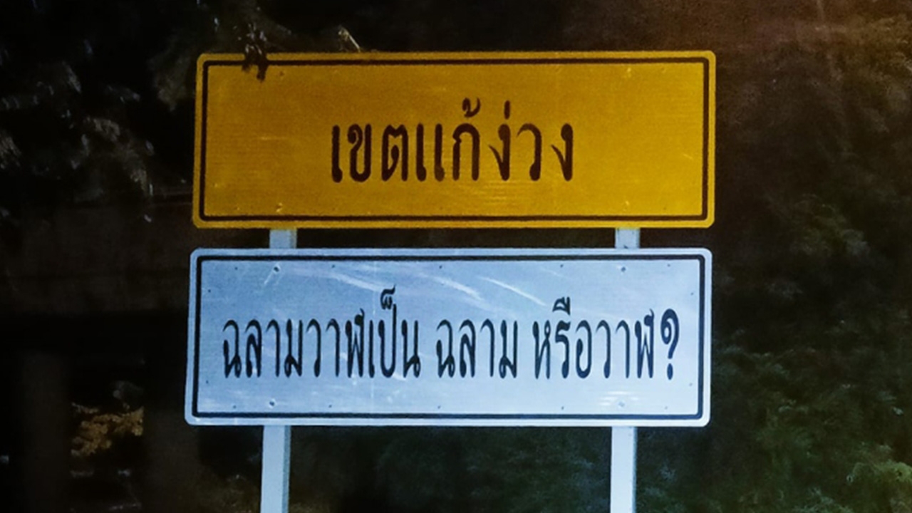"ทางหลวง" แจงที่มาภาพป้ายคำถามแก้ง่วง พร้อมเผย 3 พิกัดนำร่อง 