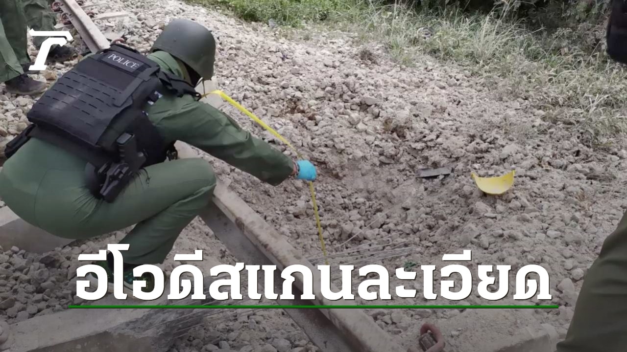 EOD scans the train tracks in Tha Pho subdistrict for safety purposes.  The officer recovers the convoy