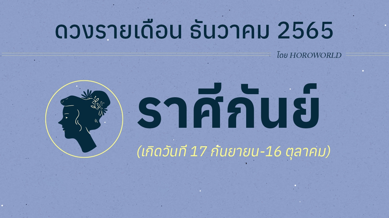 ดวงราศีกันย์ เดือนธันวาคม 2565 โดย Horoworld