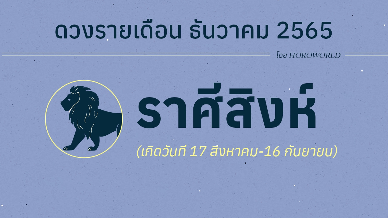 ดวงราศีสิงห์ เดือนธันวาคม 2565 โดย Horoworld