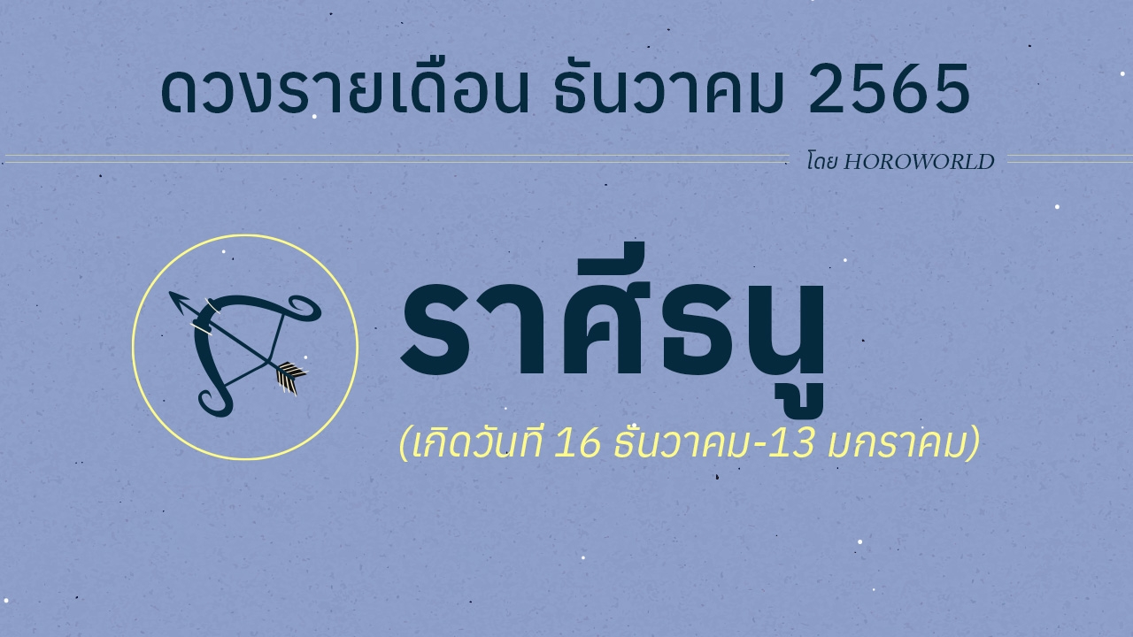 ดวงราศีธนู เดือนธันวาคม 2565 โดย Horoworld