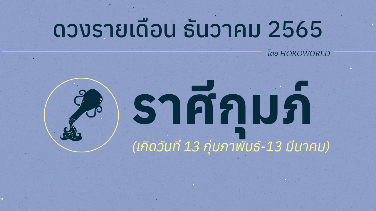 ดวงราศีกุมภ์ เดือนธันวาคม 2565 โดย Horoworld