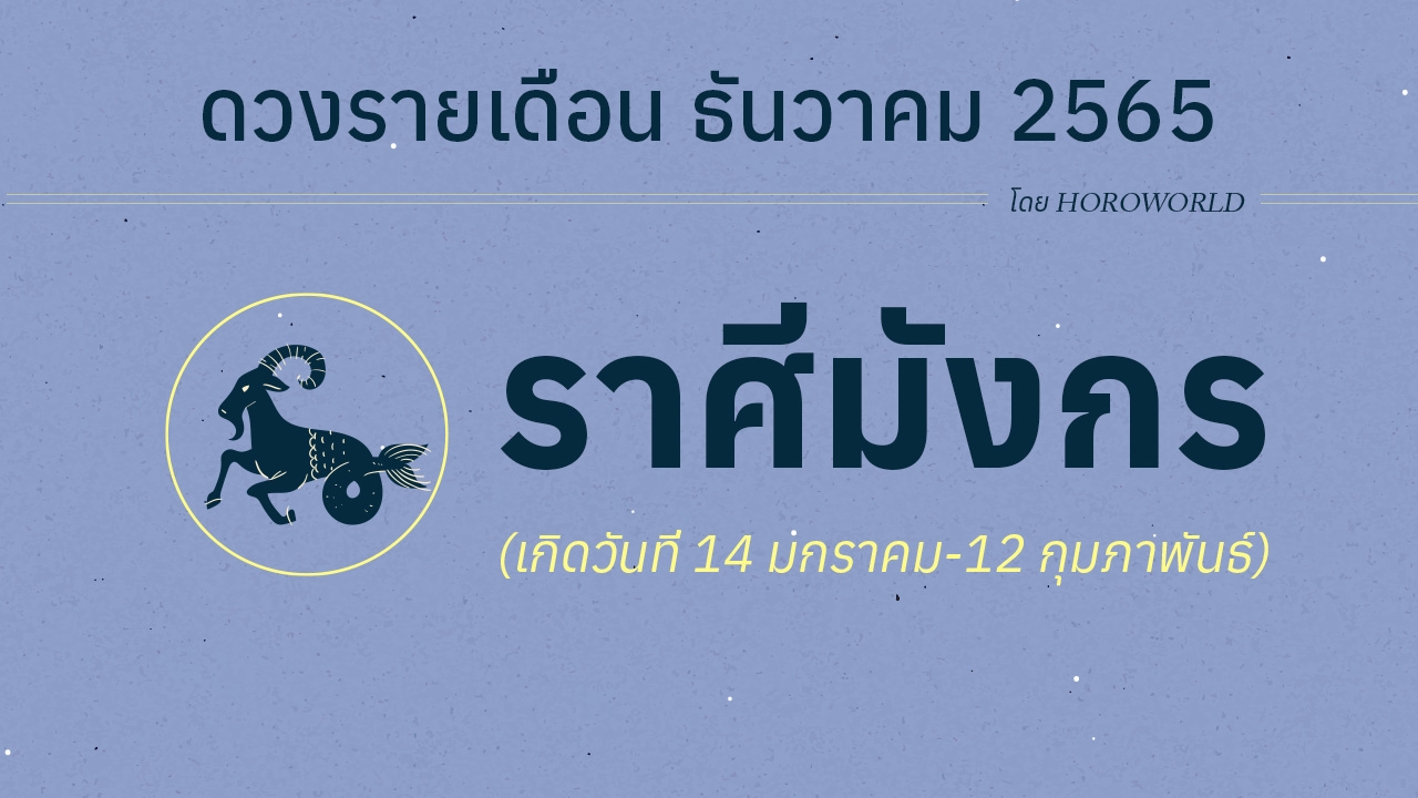 ดวงราศีมังกร เดือนธันวาคม 2565 โดย Horoworld