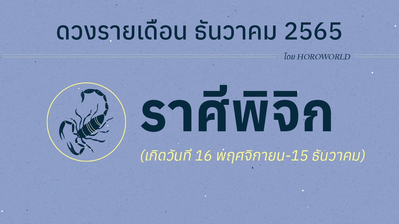ดวงราศีพิจิก เดือนธันวาคม 2565 โดย Horoworld