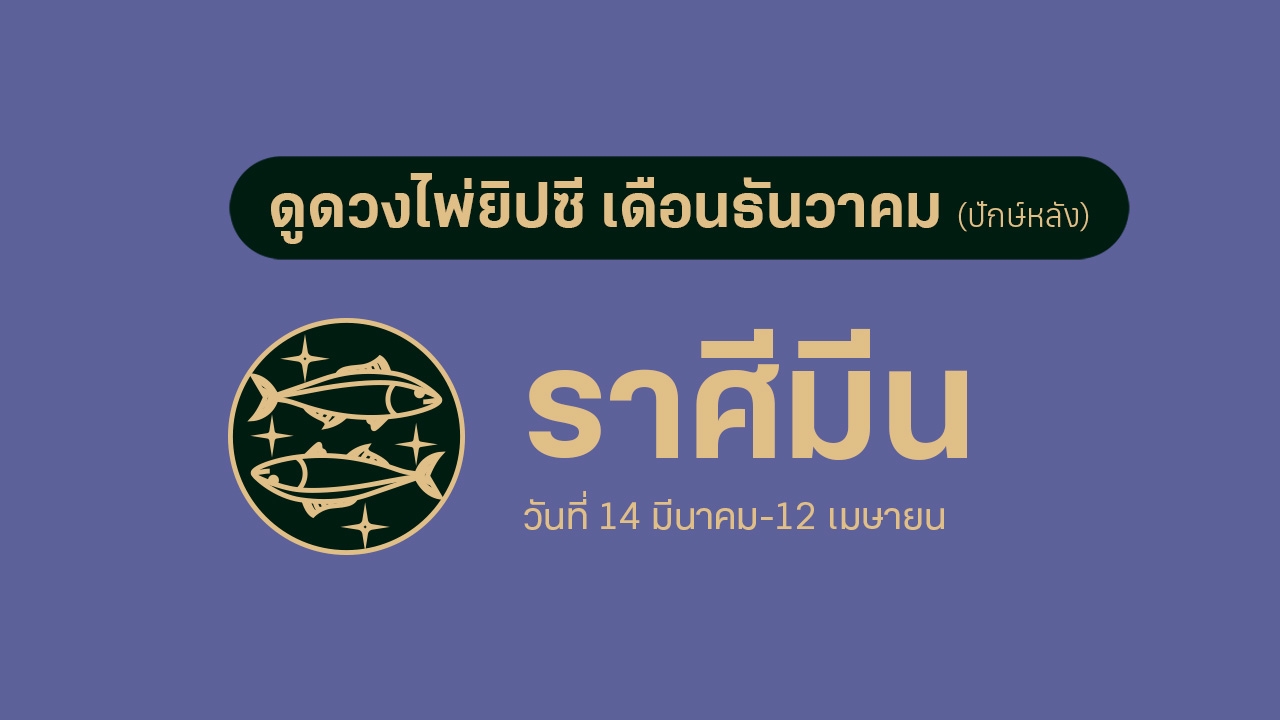 ดูดวงไพ่ยิปซี ราศีมีน เดือนธันวาคม (ปักษ์หลัง)