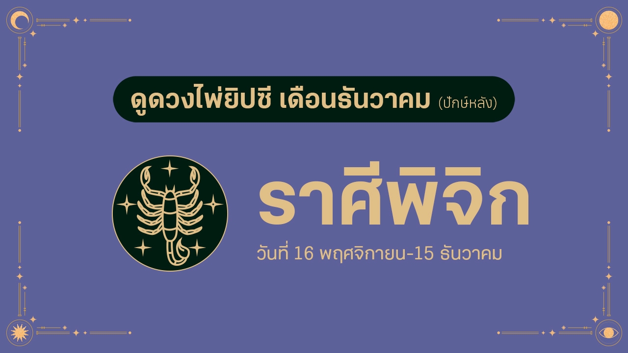 ดูดวงไพ่ยิปซี ราศีพิจิก เดือนธันวาคม (ปักษ์หลัง)