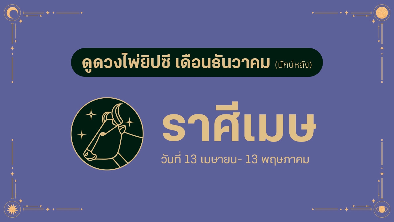 ดูดวงไพ่ยิปซี ราศีเมษ เดือนธันวาคม (ปักษ์หลัง)