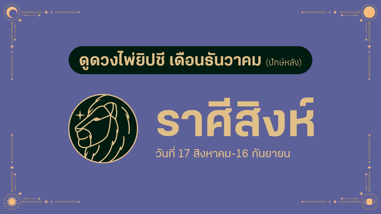 ดูดวงไพ่ยิปซี ราศีสิงห์ เดือนธันวาคม (ปักษ์หลัง)