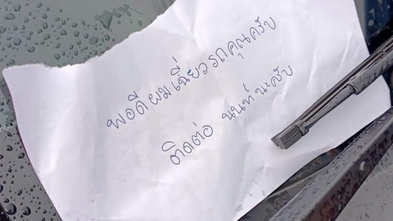 ตามหา "นนท์" ขับชนเก๋งสาว อยากรับผิดชอบเขียนโน้ตทิ้งไว้ แต่เหมือนลืมบางอย่าง