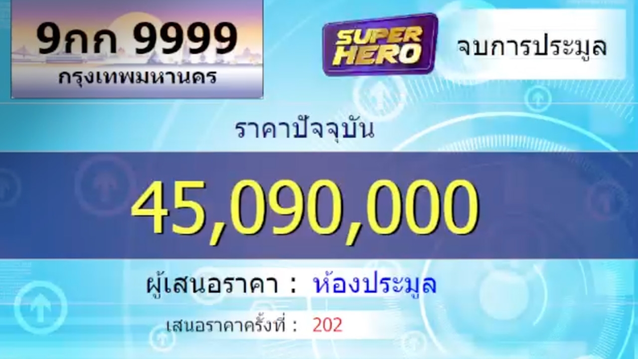 ตำนานบทใหม่ ประมูลป้ายทะเบียนมหามงคล "9กก 9999" จบที่ 45 ล้าน