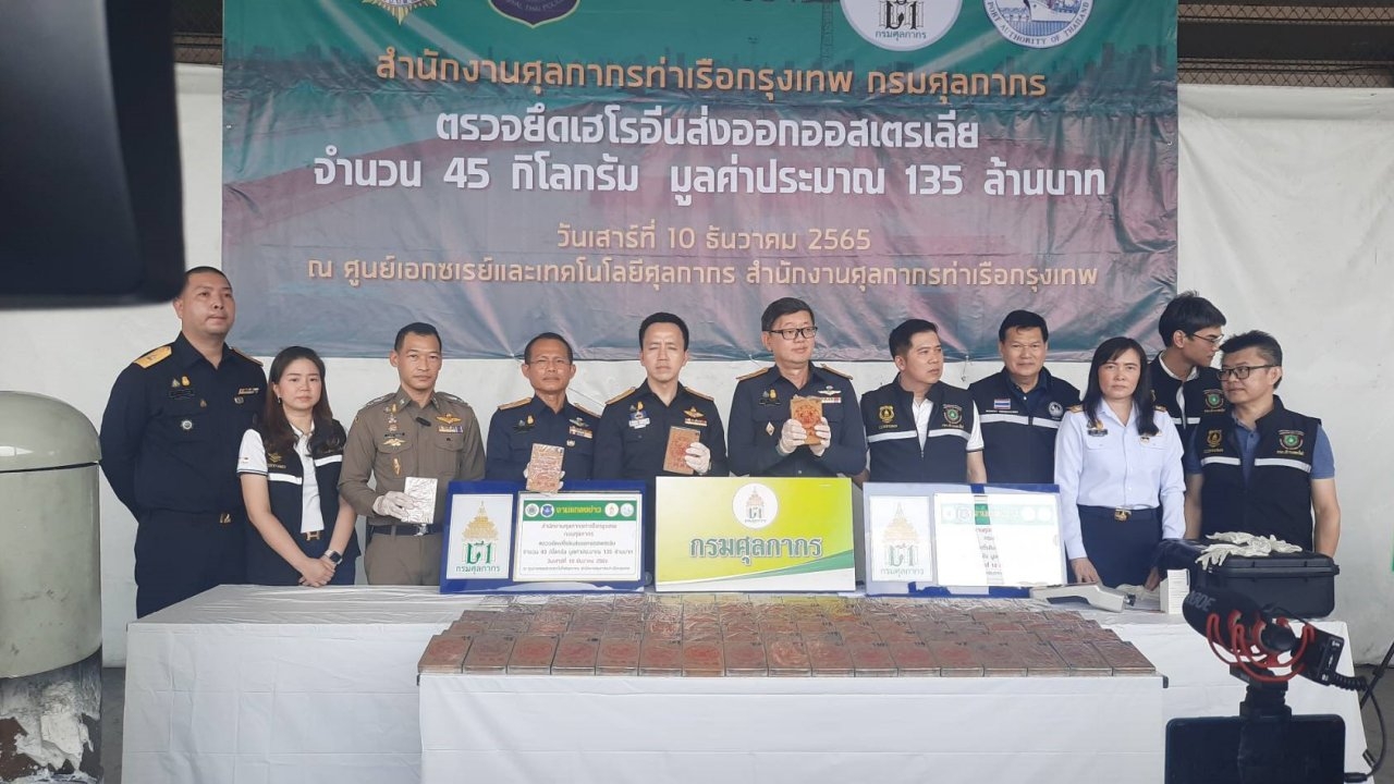 ศุลกากรสกัดเส้นทางลำเลียงยาเสพติด ยึดเฮโรอีน 45 กก.เตรียมส่งไปออสเตรเลีย