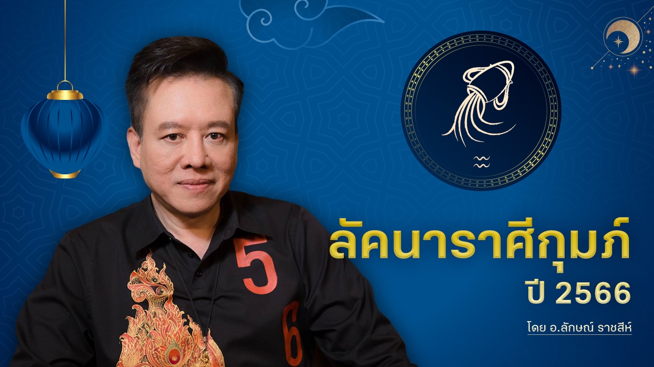 ดูดวงลัคนาราศีกุมภ์ ปี 2566 หมอลักษณ์ ราชสีห์ 