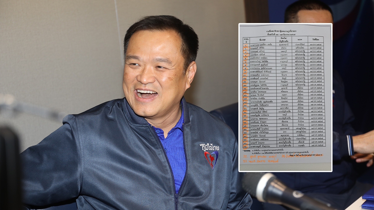 "อนุทิน" หน้าบาน เปิดชื่อ "อดีต ส.ส." แห่เข้า "ภูมิใจไทย" วันแรก 34 คน