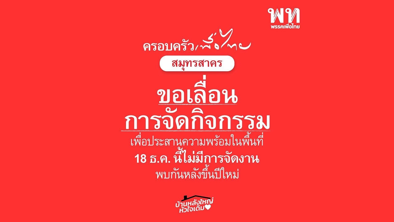 เพื่อไทย เลื่อนจัดกิจกรรม ครอบครัวเพื่อไทย "สมุทรสาคร" ไปหลังปีใหม่ 2566