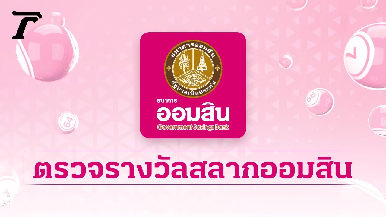ตรวจสลากออมสิน "พิเศษ 3 ปี" งวดล่าสุด 16/12/65