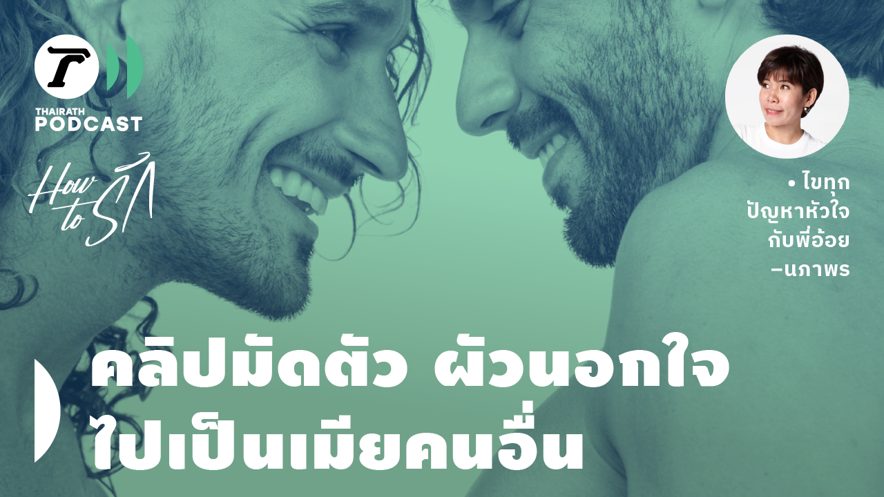 How to รัก กับพี่อ้อย นภาพร EP.135 : คลิปมัดตัว ผัวนอกใจไปเป็น “เมีย” คนอื่น