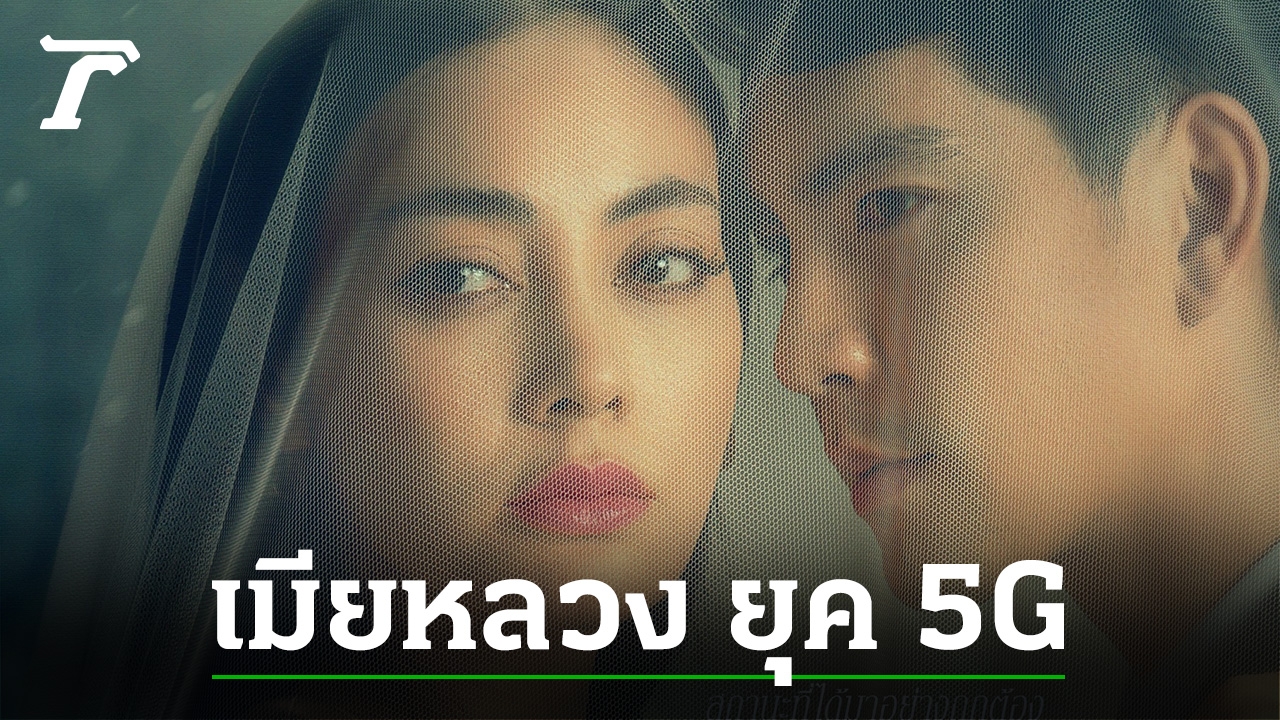 “Tak Bongkot” makes a beautiful comeback, it means “Mia Luang” in the 5G era, ready to be spicy on December 14th.