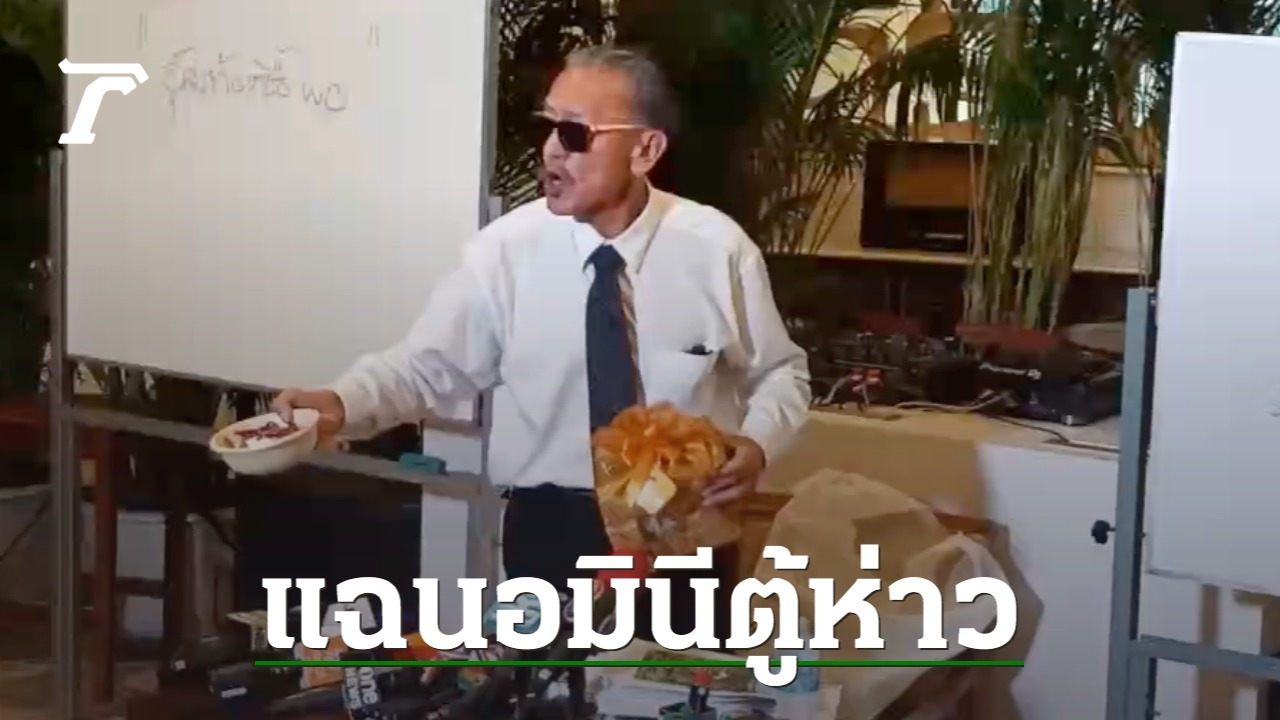 Chuvit reveals 400 million Du Hao money for Thai land purchase candidates Burn chili paste, damn salt.