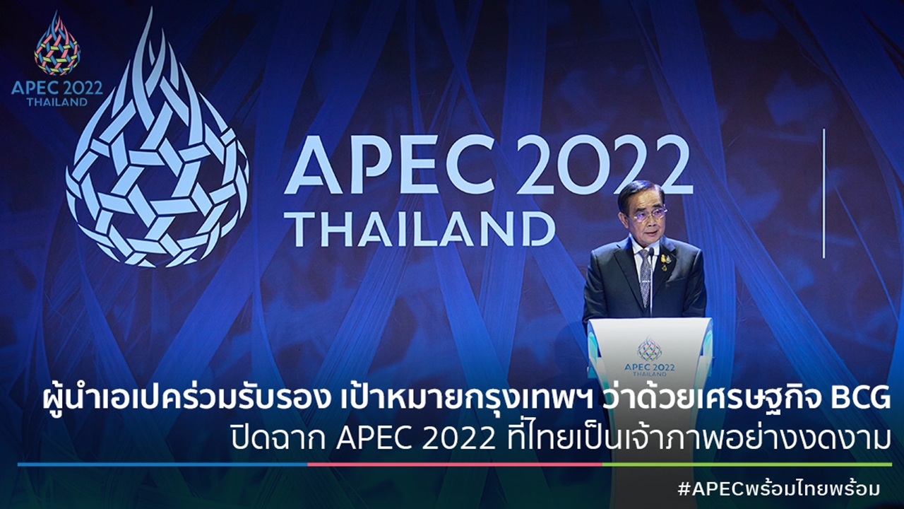 ผู้นำเอเปคร่วมรับรอง เป้าหมายกรุงเทพฯ ว่าด้วยเศรษฐกิจ BCG ปิดฉาก APEC 2022 อย่างงดงาม