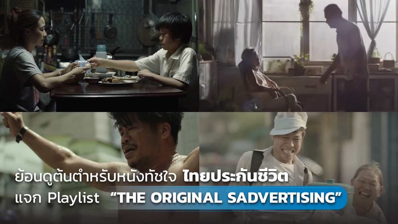 ย้อนดูต้นตำรับหนังทัชใจ “ไทยประกันชีวิต” บน Playlist “THE ORIGINAL SADVERTISING”