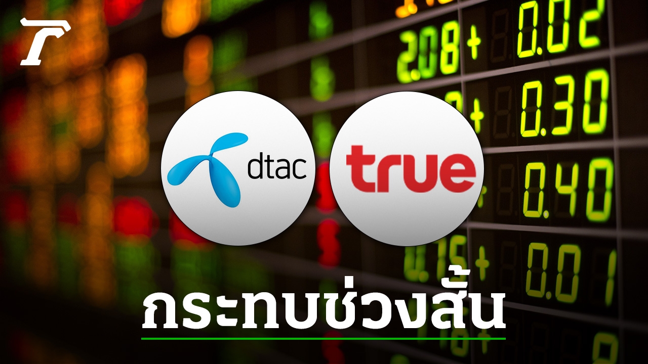 DTAC TRUE shares rally, analysts point out that the cancellation of the tender will affect the short term.