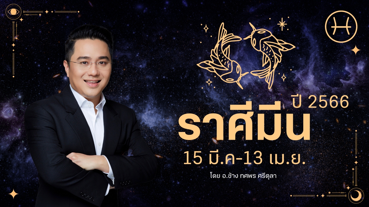 ดูดวงราศีมีน ปี 2566 อ.ช้าง ฉบับเต็ม การงาน การเงิน ความรัก เลขมงคล อ.ช้าง 