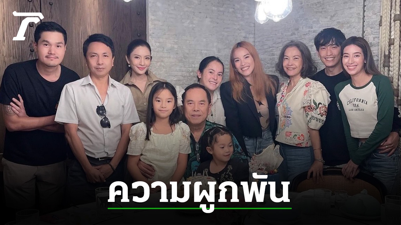 แอฟ พา ปีใหม่ ไปฉลองวันเกิดปู่ แม้ไม่ได้เจอทุกอาทิตย์แต่ผูกพันต่อกันติด ...