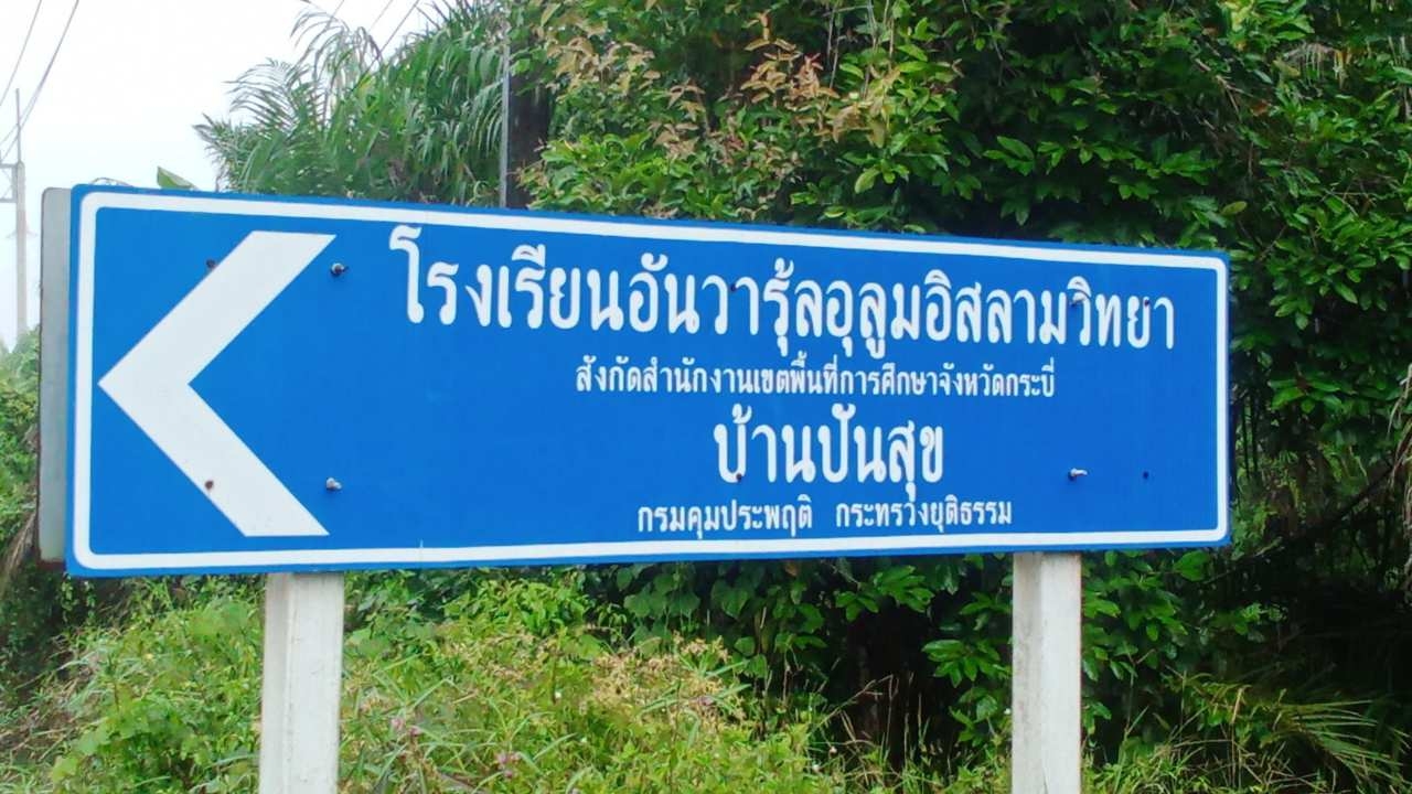 สสจ.กระบี่รับ "ไข้กาฬหลังแอ่น" ระบาดในปอเนาะเสี่ยง 6 รายปิดพื้นที่แล้ว