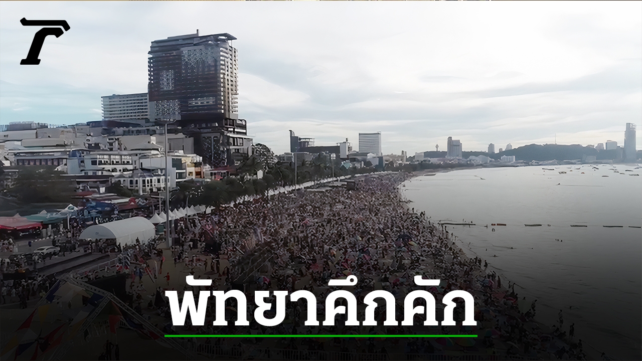 พัทยาคึกคัก คนแห่ดู งานพลุพัทยา 2565 วันสุดท้าย ถนนหลายสายกลายเป็นอัมพฤกษ์ ชายหาดคนแย่งกันจับจองที่นั่งตั้งแต่เที่ยงวัน