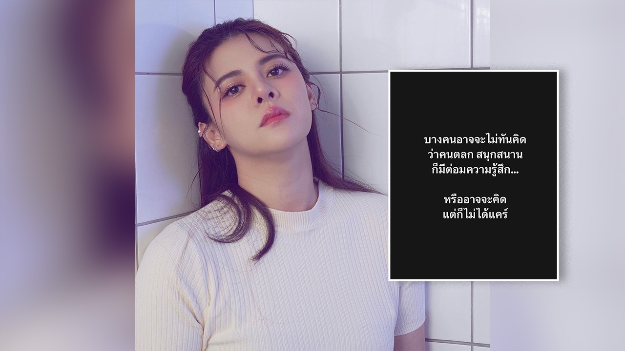 ใบเฟิร์น พัสกร ตัดพ้อถึงใคร คนตลก สนุกสนาน ก็มีต่อมความรู้สึก