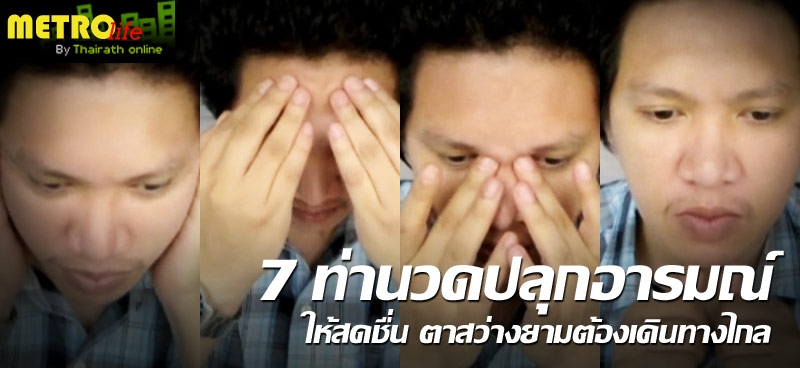 7 ท่านวดปลุกอารมณ์ให้สดชื่น ตาสว่างยามต้องเดินทางไกล