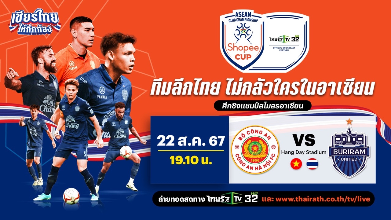 wo365 ดูฟุตบอลสดไทยรัฐออนไลน์ คองอัน ฮานอย เอฟซี VS บุรีรัมย์ ยูไนเต็ด ศึก Shopee Cup 2024-25