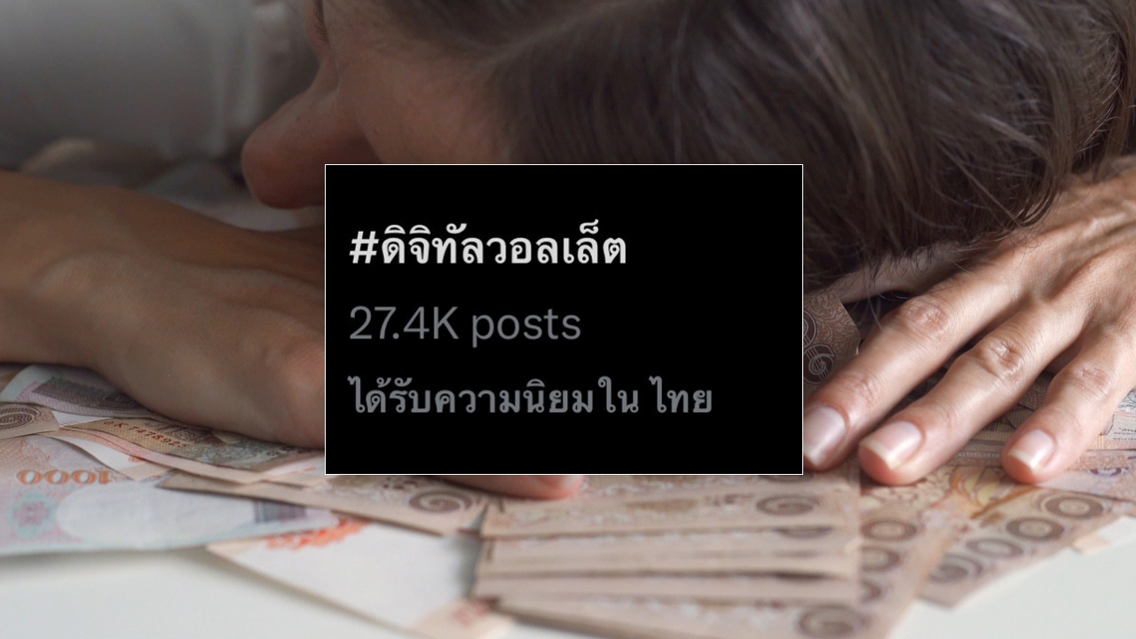 แฮชแท็ก #ดิจิทัลวอลเล็ต ติดเทรนด์ คนกังวลโครงการเติมเงินหมื่นได้ไปต่อ หรือพอแค่นี้