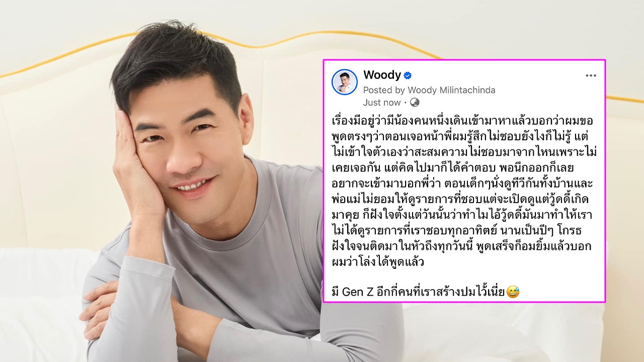 วู้ดดี้ เจอเหตุการณ์สุดอึ้ง คนพูดต่อหน้าถึงเหตุผลที่ไม่ชอบ-โกรธจนฝังใจ