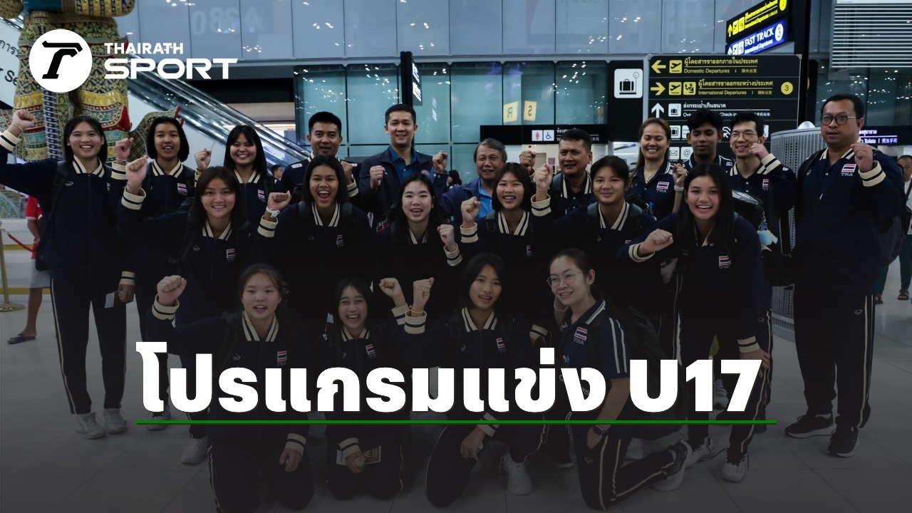 pgslot168 เปิดโปรแกรมแข่ง “วอลย์บอลหญิงไทย U17” ลุยชิงแชมป์โลก ประเดิมเจอ “จีน” ตัวตึงย่านเอเชีย