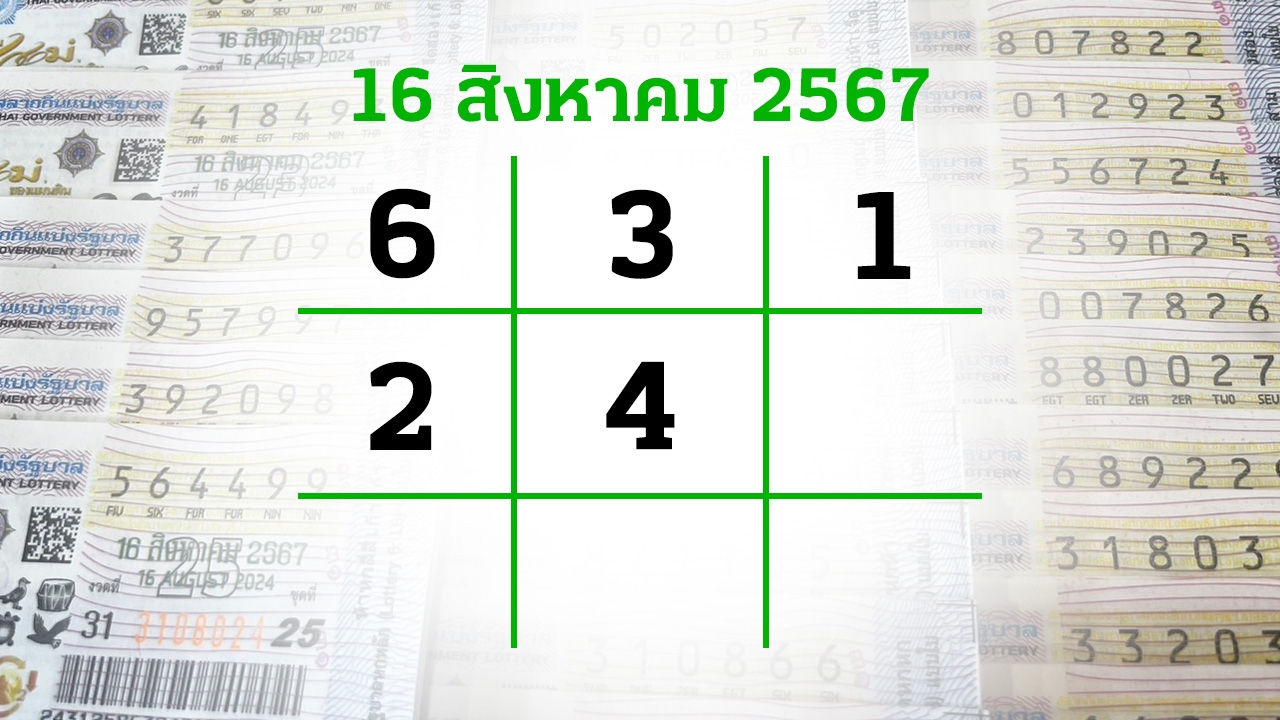 โค้งสุดท้ายหวย "เลขเด็ดงวดนี้" 16/8/67 ลุ้นโชคได้ที่ไทยรัฐทีวี-ไทยรัฐออนไลน์