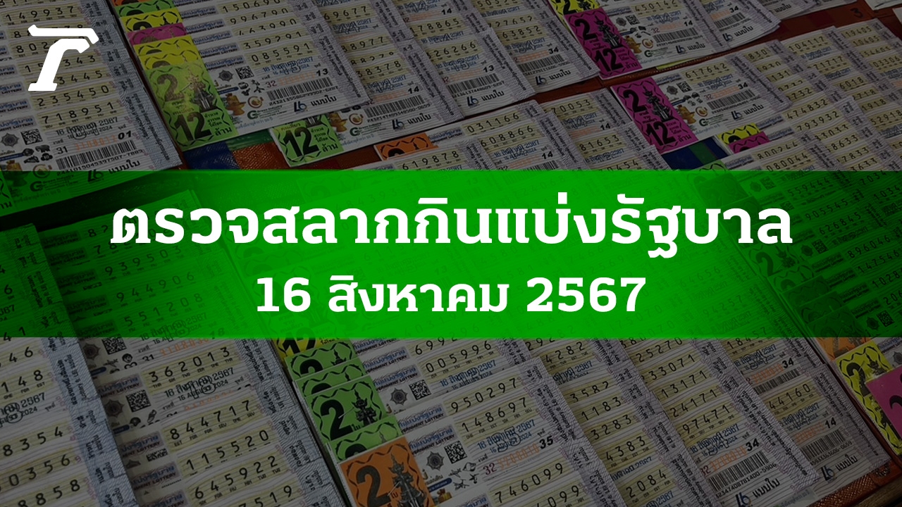 ตรวจหวย 16 ส.ค. 2567 ผลสลากกินแบ่งรัฐบาลงวดล่าสุด