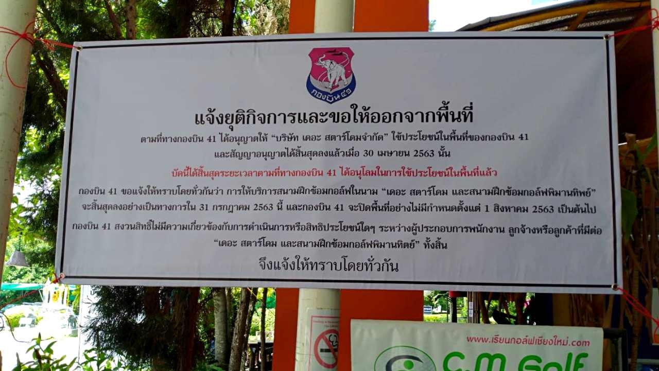 ศาลอุทธรณ์ภาค 5 พิพากษา สั่งกองบิน 41 คืนพื้นที่สนามกอล์ฟสตาร์โดม