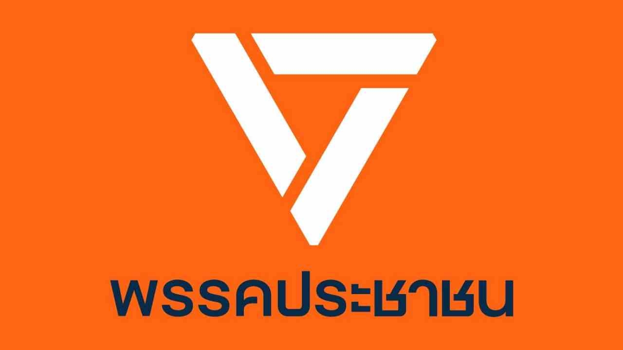 "พรรคประชาชน" พร้อมโลโก้ เผย 3 อุดมการณ์ "เสรีภาพ เสมอภาค ภราดรภาพ"