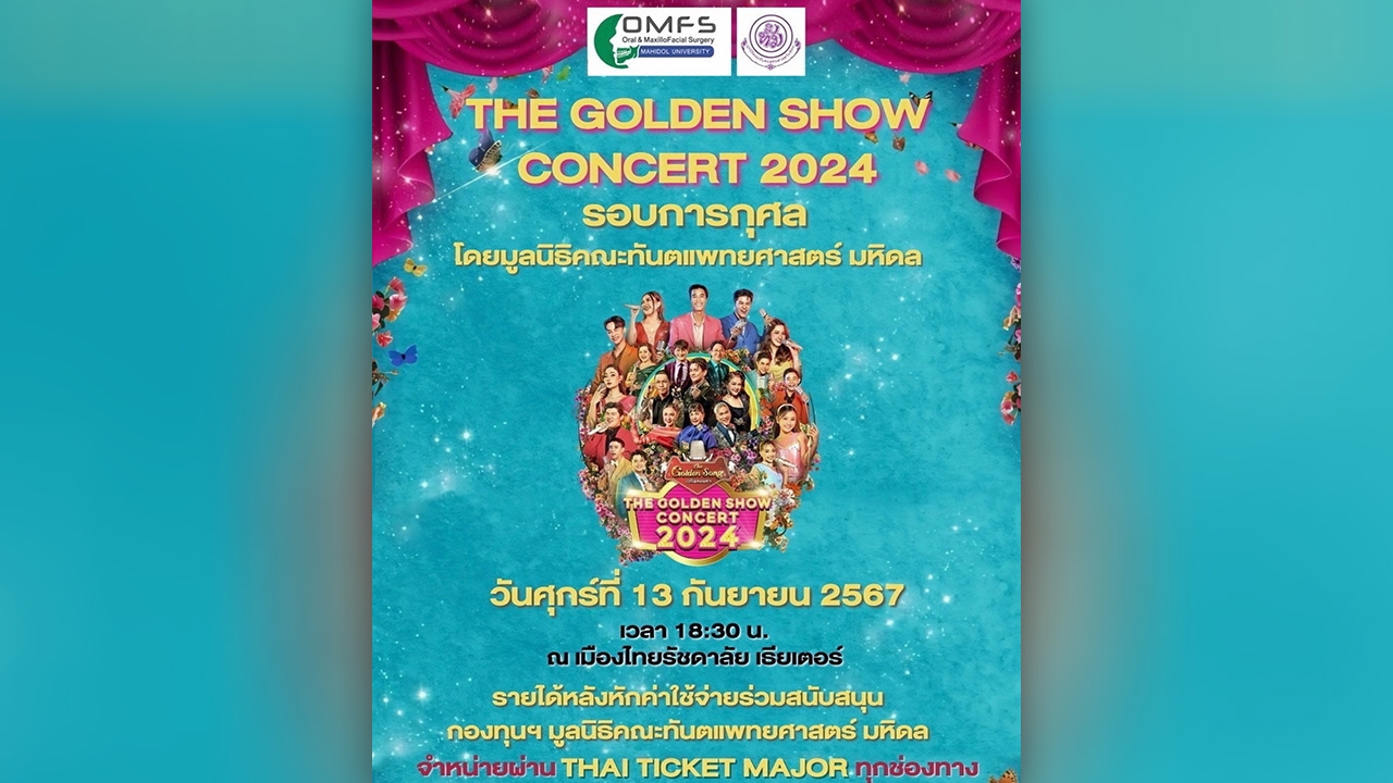 “ช่องวัน 31” เปิดรอบการกุศล “เดอะ โกลเดน โชว์ คอนเสิร์ต 2024”