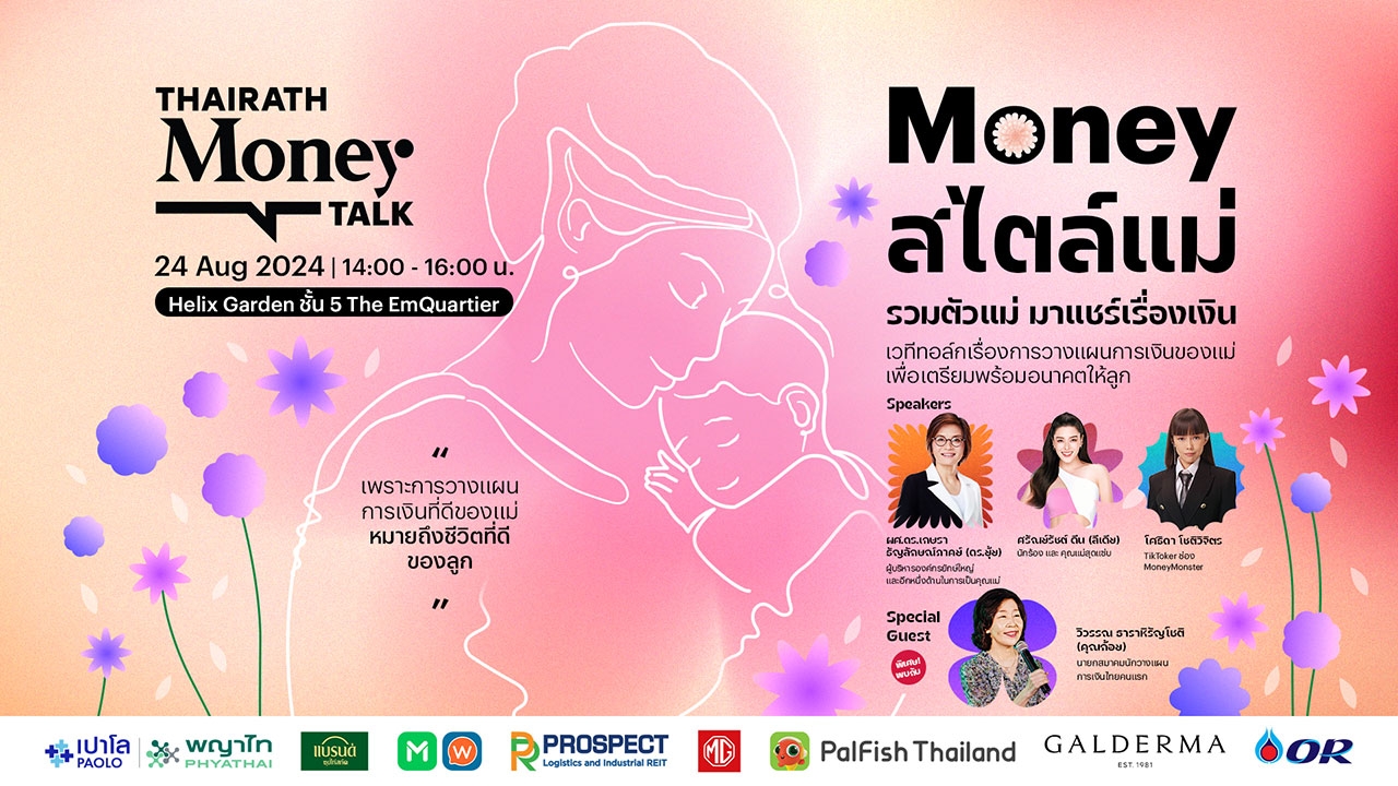 Thairath Money เปิดเวทีทอล์กพิเศษ "Money สไตล์แม่" เสริมความรู้ด้านการเงินให้คุณแม่ยุคใหม่