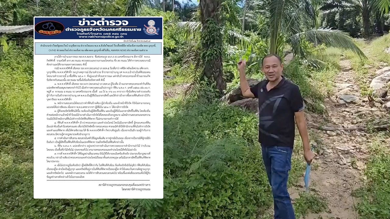 สภ.ขนอม แจงปม พ.ต.ท.สังกัดไซเบอร์ ร้องสื่อคดีอืด หลังแจ้งความอดีต ผกก. บุกรุกที่