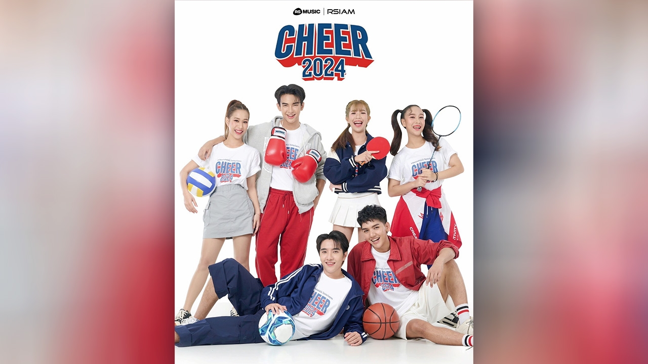 “อาร์สยาม” ชวนส่งเสียงเชียร์ ผ่านเพลง “CHEER 2024”