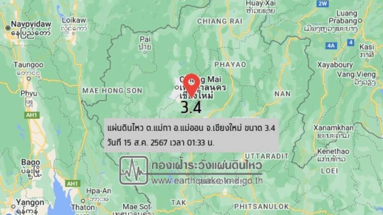 เชียงใหม่แผ่นดินไหวกลางดึก ขนาด 3.4 รับรู้ถึงลำพูน บ้านสั่นจนตกใจตื่น 