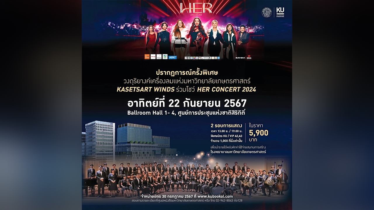 7 ตัวแม่ดีว่า “HER CONCERT 2024” พร้อมวง Kasetsart Winds ร่วมโชว์สุดยิ่งใหญ่